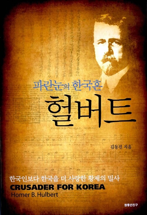 파란눈의 한국혼 헐버트