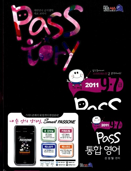 [중고] 2011 Pass 통합영어 - 전5권