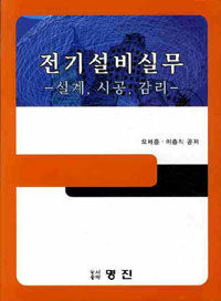 전기설비실무 :설계·시공·감리 