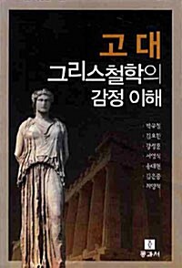 고대 그리스철학의 감정 이해