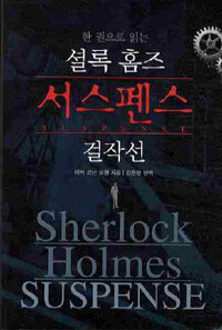 (한 권으로 읽는) 셜록 홈즈 서스펜스 걸작선 =Sherlock Holmes suspense 