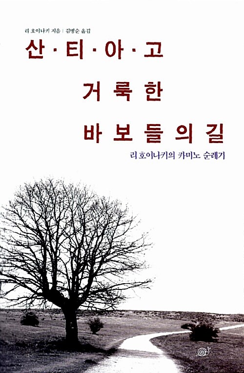 산티아고 거룩한 바보들의 길 : 리 호이나키의 카미노 순례기