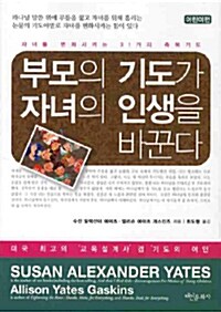 부모의 기도가 자녀의 인생을 바꾼다 : 어린이편