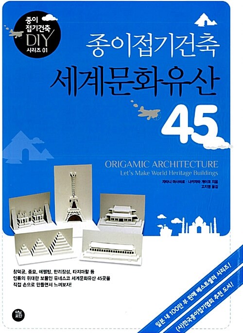 [중고] 종이접기건축 세계문화유산 45