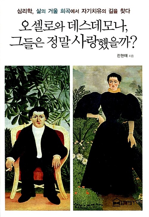 오셀로와 데스데모나, 그들은 정말 사랑했을까?