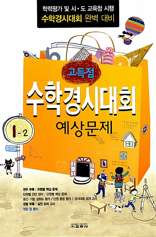 고득점 수학경시대회 예상문제 1-2 (8절)