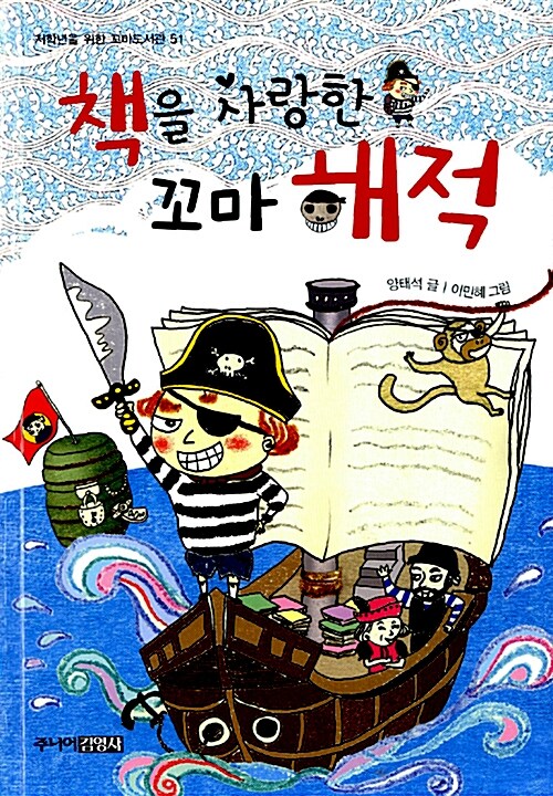 [중고] 책을 사랑한 꼬마 해적