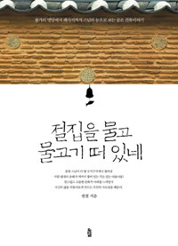 절집을 물고 물고기 떠 있네 표지이미지