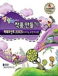 쌤과 쉽게 따라하는 작품만들기 (파워포인트 2003)