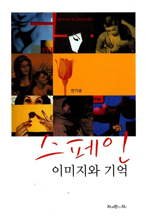 스페인, 이미지와 기억