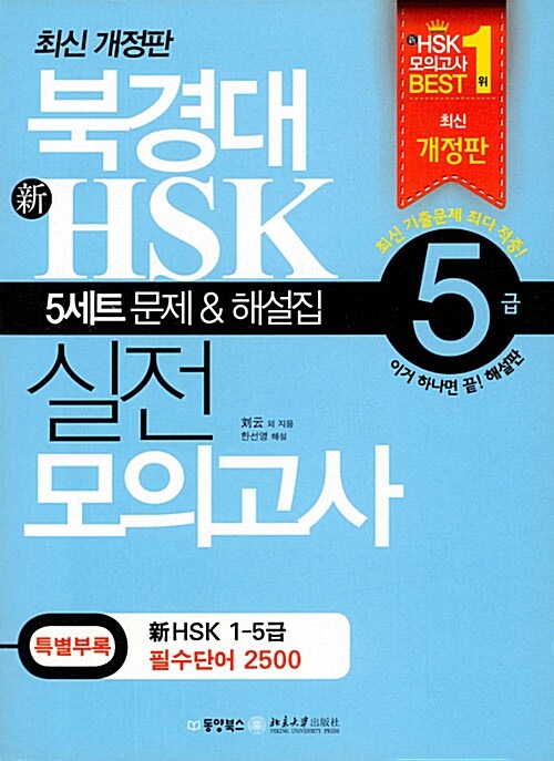 북경대 新HSK 실전 모의고사 5급 (교재 + 新HSK 1-5급 필수단어 2500 + MP3 CD 1장)