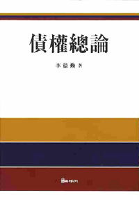 債權總論