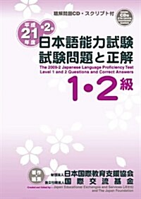 日本語能力試驗1·2級試驗問題と正解〈平成21年度第2回〉