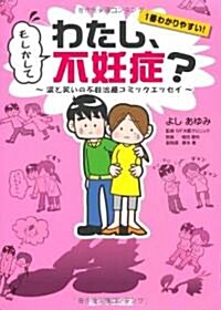 もしかしてわたし、不妊症?―淚と笑いの不妊治療コミックエッセイ (單行本)