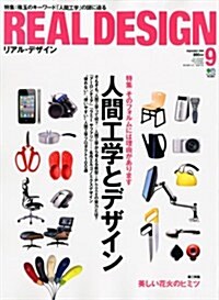 Real Design (リアル·デザイン) 2010年 09月號 [雜誌] (月刊, 雜誌)