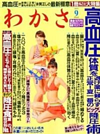 わかさ 2010年 09月號 [雜誌] (月刊, 雜誌)