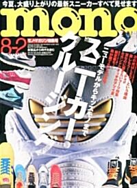 mono (モノ) マガジン 2010年 8/2號 [雜誌] (月2回刊, 雜誌)