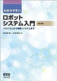 わかりやすいロボットシステム入門-メカニズムから制御,システムまで- (2, 單行本(ソフトカバ-))