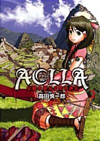 Aclla~太陽の巫女と空の神兵 2 (YA!コミックス) (コミック)