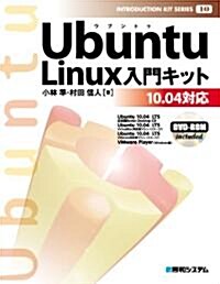 Ubuntu Linux入門キット―10.04對應 (INTRODUCTION KIT SERIES 10) (單行本)