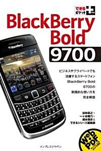 できるポケット+ BlackBerry Bold 9700 (できるポケット+) (單行本(ソフトカバ-))