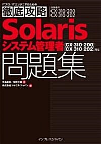 徹底攻略Solarisシステム管理者問題集 [CX-310-200][CX-310-202]對應 (ITプロ/ITエンジニアのための徹底攻略) (單行本(ソフトカバ-))