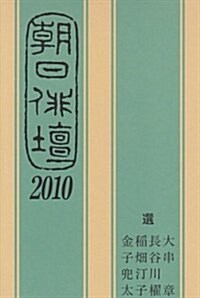 朝日徘壇 2010 (單行本)