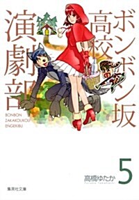ボンボン坂高校演劇部　5 (集英社文庫―コミック版) (文庫)