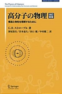 高分子の物理　改訂新版   構造と物性を理解するために (SPRINGER UNIVERSITY TEXTBOOKS) (單行本)