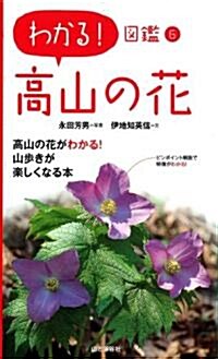 わかる!圖鑑6　高山の花 (單行本(ソフトカバ-))