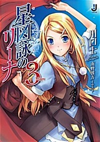 星圖詠のリ-ナ 3 (一迅社文庫 か 3-4) (文庫)