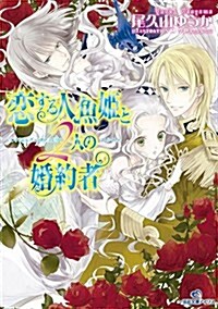 戀する人魚姬と2人の婚約者 (一迅社文庫 アイリス お 1-2) (文庫)