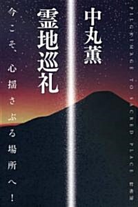 靈地巡禮　~今こそ、心搖さぶる場所へ! (單行本)