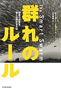 群れのル-ル 群衆の叡智を賢く活用する方法 (單行本(ソフトカバ-))