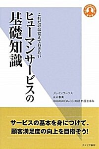 これだけは覺えておきたいヒュ-マンサ-ビスの基礎知識 (ヒュ-マンブランドシリ-ズ 第 11彈) (單行本)