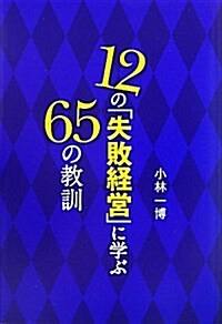 12の「失敗經營」に學ぶ65の敎訓 (單行本)