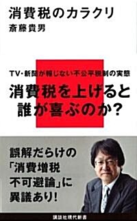 消費稅のカラクリ (講談社現代新書 2059) (新書)