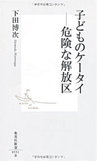 子どものケ-タイ-危險な解放區 (集英社新書) (新書)