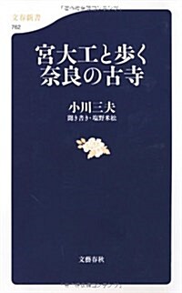 宮大工と步く柰良の古寺 (文春新書 762) (新書)