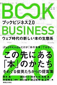 ブックビジネス2.0 - ウェブ時代の新しい本の生態系 (單行本)
