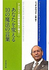 あなたを變える10の魔法の言葉 アムウエイ共同創設者が贈る (單行本)