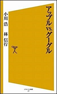 アップルvs.グ-グル (ソフトバンク新書) (新書)