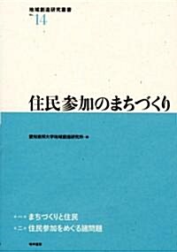 住民參加のまちづくり (地域創造硏究叢書 No.14) (單行本(ソフトカバ-))