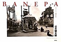 BANEPA―ネパ-ル邂逅の街 (單行本)