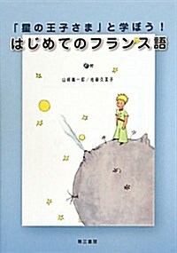 「星の王子さま」と學ぼう!はじめてのフランス語 (單行本)