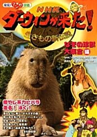 發見!　マンガ圖鑑　NHK　ダ-ウィンが來た!　なぞの珍獸大集合編 (發見!マンガ圖鑑) (單行本(ソフトカバ-))