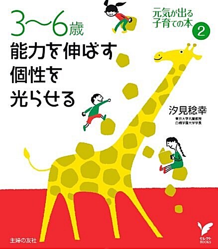 3~6歲　能力を伸ばす　個性を光らせる (セレクトBOOKS) (單行本(ソフトカバ-))