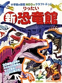 新 りったい 恐龍館 (小學館の圖鑑NEOのクラフトぶっく) (單行本)