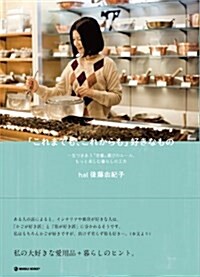 「これまでも、これからも」好きなもの―一生つきあう「定番」選びのル-ル、もっと樂しむ暮らしの工夫 (マ-ブルブックス) (單行本)