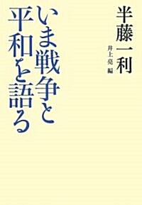 いま戰爭と平和を語る (單行本(ソフトカバ-))